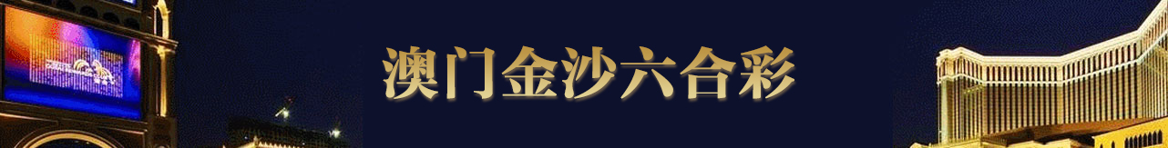 澳门金沙六合彩